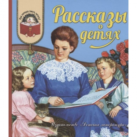 Повести и рассказы о детях, книга Рассказы о детях заказать