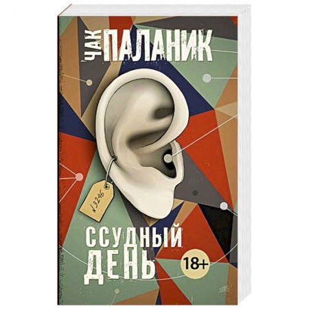 Современная художественная проза, книга Ссудный день заказать