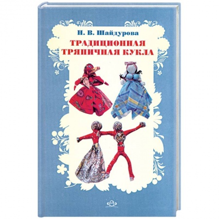 Книги, книга Традиционная тряпичная кукла заказать