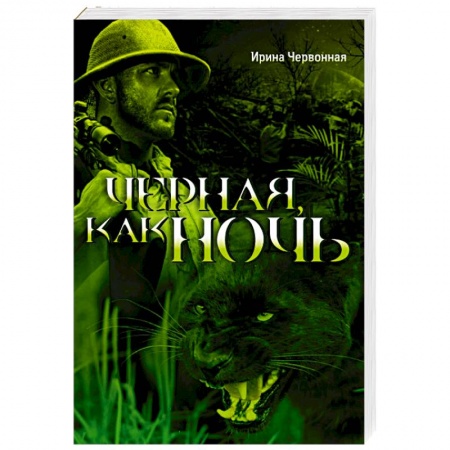 Книги, книга Черная, как ночь заказать