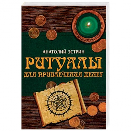 Колдовство. Практическая магия, книга Ритуалы для привлечения денег заказать
