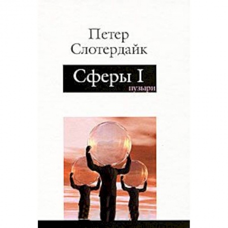 Книги, книга Сферы. Том 1 Микросферология. Пузыри заказать
