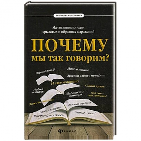Русский язык, книга Почему мы так говорим? Малая энциклопедия крылатых и образных выражений заказать