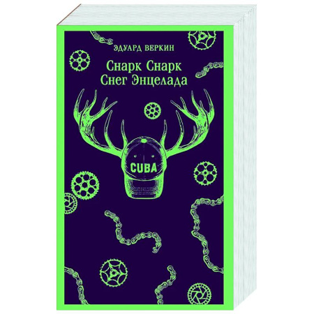 Русская современная проза, книга Снарк Снарк. Снег Энцелада. Книга 2 заказать