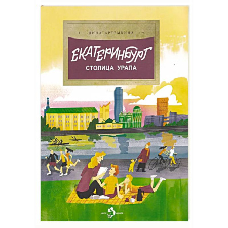 Другие регионы, книга Екатеринбург. Столица Урала заказать