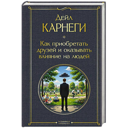 Психология общения. Межличностные коммуникации, книга Как приобретать друзей и оказывать влияние на людей заказать