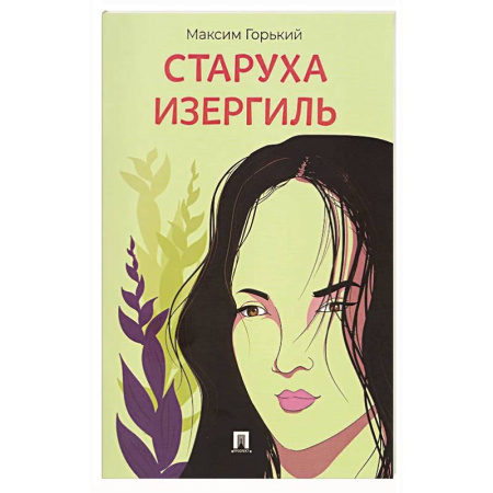 Русская классика, книга Старуха Изергиль.Рассказ заказать