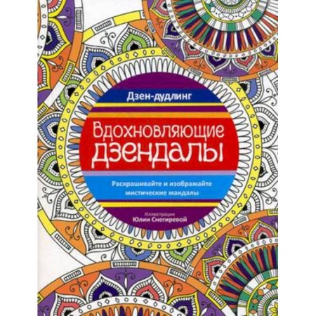 Книги, книга Вдохновляющие дзендалы. заказать