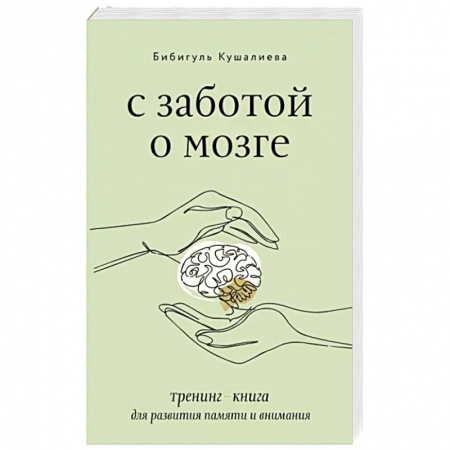 Психология личности, книга С заботой о мозге. Тренинг-книга для развития памяти и внимания заказать