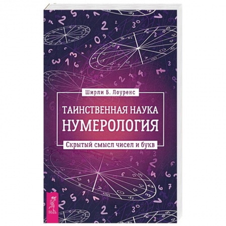 Хиромантия, нумерология, книга Таинственная наука нумерология. Скрытый смысл чисел и букв заказать