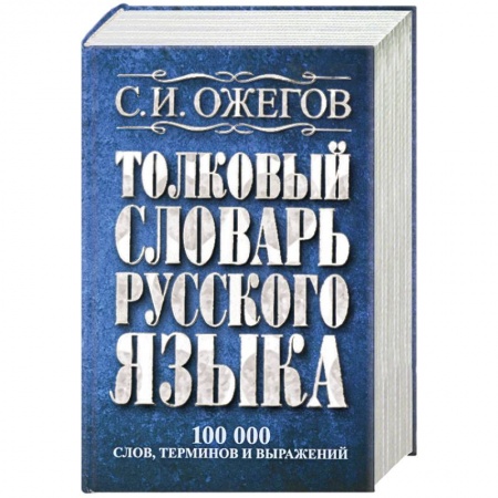 Книги, книга Толковый словарь русского языка: около 100 000 слов, терминов и фразеологических выражений заказать