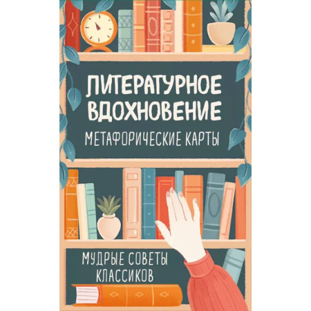 Метафорические карты, книга Литературное вдохновение. Метафорические карты. Мудрые советы классиков (100 шт.) заказать