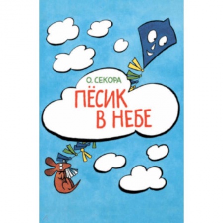 Сказки зарубежных писателей, книга Песик в небе заказать