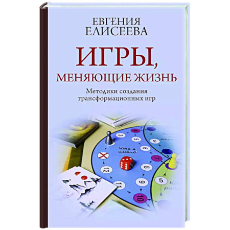 Достижение успеха в жизни, книга Игры, меняющие жизнь. Методики создания трансформационных игр заказать