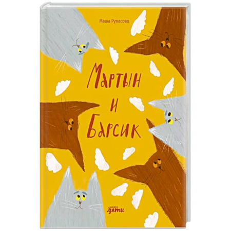 Детская литература, книга Мартын и Барсик.Два кота-красота! заказать