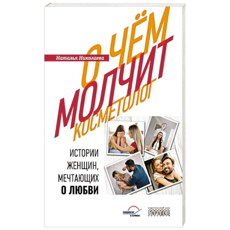 Психология отношений, книга О чем молчит косметолог. Истории женщин, мечтающих о любви заказать