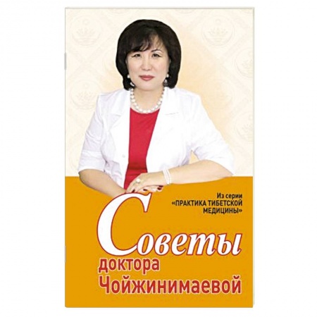 Медицина народов Востока, книга Советы доктора Чойжинимаевой заказать