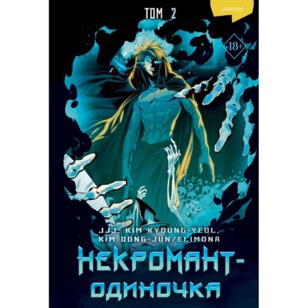 Комиксы. Манга, книга Некромант-одиночка. Манхва. Том 2 заказать