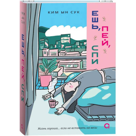 Зарубежный любовный роман, книга Ешь, пей, спи заказать
