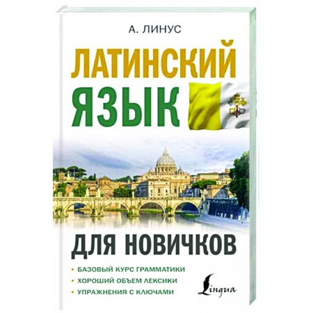 Латинский язык, книга Латинский язык для новичков заказать