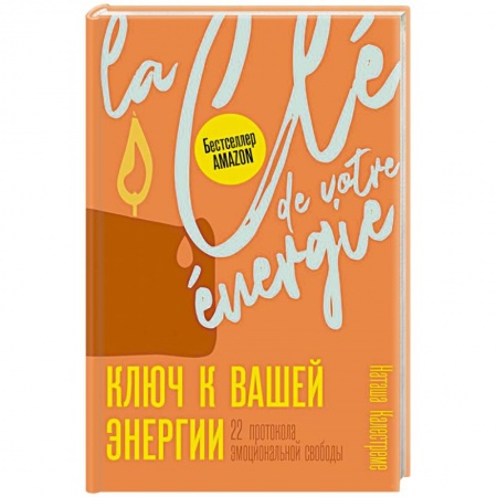 Психология личности, книга Ключ к вашей энергии. 22 протокола эмоциональной свободы заказать