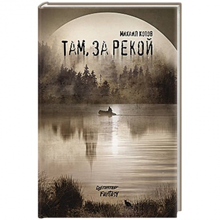 Русское фэнтези, книга Там, за рекой заказать