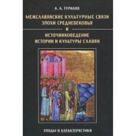 Книги, книга Межславянские культурные связи эпохи Средневековья и источниковедение истории и культуры славян заказать