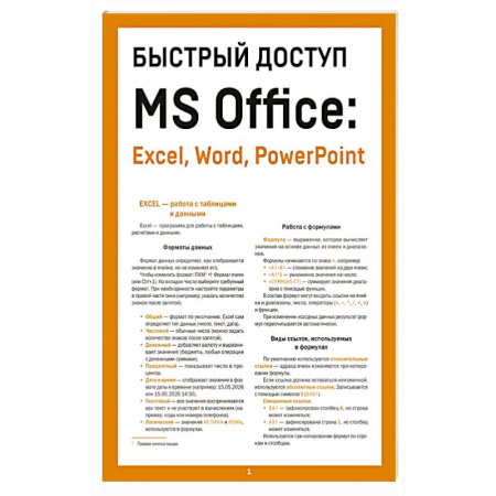 MS Office и другие офисные программы, книга Быстрый доступ. MS Office: Excel, Word, PowerPoint. Шпаргалка-буклет для начинающих (215х285 мм, 6 полос компактного буклета в европодвесе) заказать