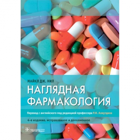 Фармакология, рецептура, книга Наглядная фармакология заказать