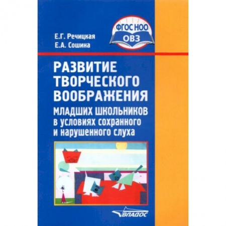 Книги, книга Развитие творческого воображения мл. школьников в условиях сохранного и нарушенного слуха. ФГОС ОВЗ заказать