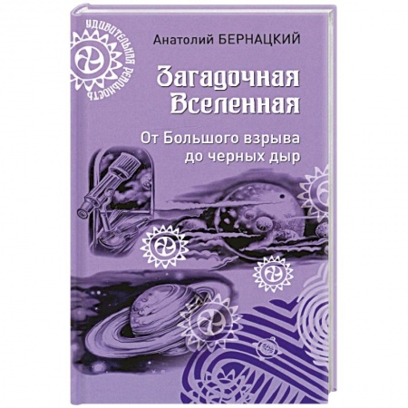 Естествознание. История естественных наук, книга Загадочная Вселенная. От Большого взрыва до черных дыр заказать