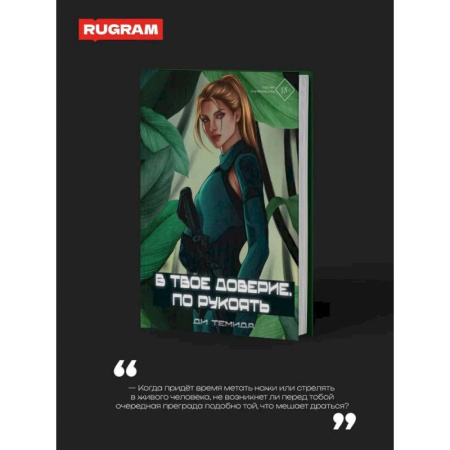 Зарубежное фэнтези, книга В твое доверие. По рукоять заказать