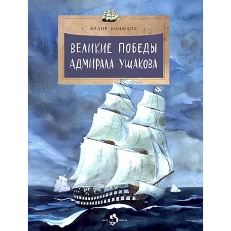 История России, книга Великие победы адмирала Ушакова заказать