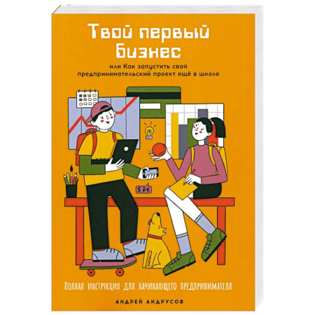 Наука. Техника. Транспорт, книга Твой первый бизнес или Как запустить свой предпринимательский проект еще в школе заказать