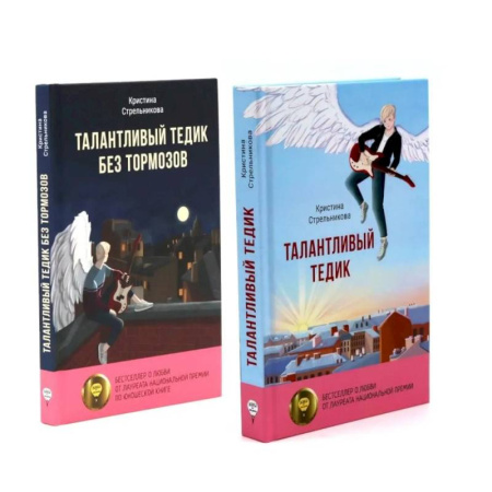 Приключения, книга Талантливый Тедик. История в двух частях (комплект из 2-х книг) заказать