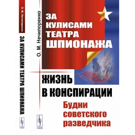 Книги, книга За кулисами Театра Шпионажа: Жизнь в конспирации: Будни советского разведчика заказать