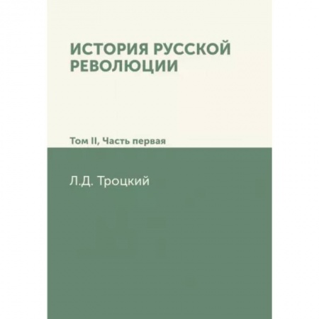От Руси до России, книга История русской революции. Том II. Часть 1 заказать