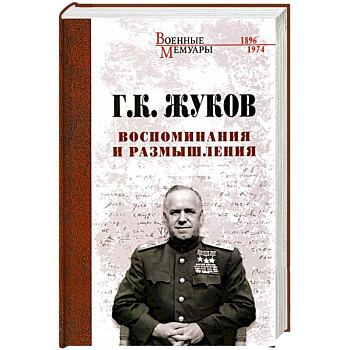 Воспоминания и размышления Воспоминания и размышления