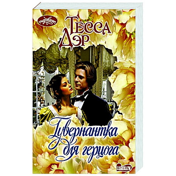 Гувернантка для герцога