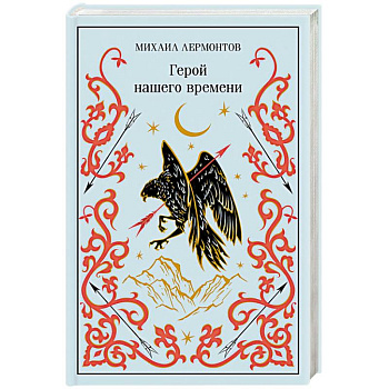 Герой нашего времени (подарочное издание)