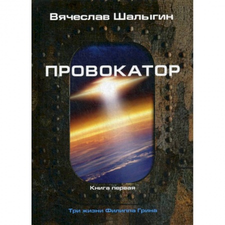 Мистика, ужасы, книга Провокатор заказать