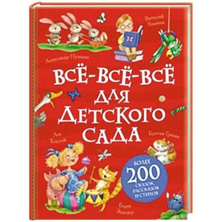 Книги для дошкольников (4-6 лет), книга Все-все-все для детского сада заказать