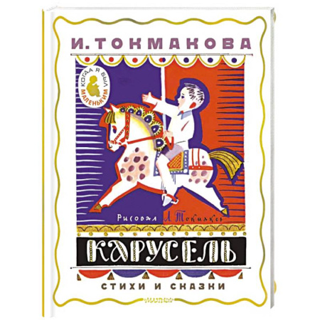 Русская поэзия для детей, книга Карусель. Стихи и сказки. Рисунки Л. Токмакова заказать