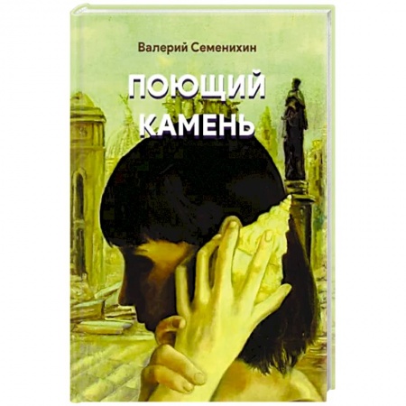 Русская поэзия, книга Поющий камень заказать