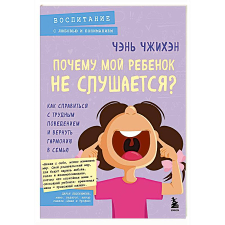 Детская психология, книга Почему мой ребенок не слушается? Как справиться с трудным поведением и вернуть гармонию в семью заказать