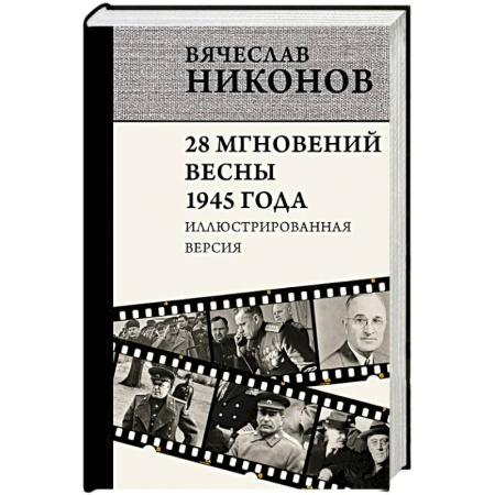 Общие работы, справочная литература, книга 28 мгновений весны 1945 года. Иллюстрированная версия заказать