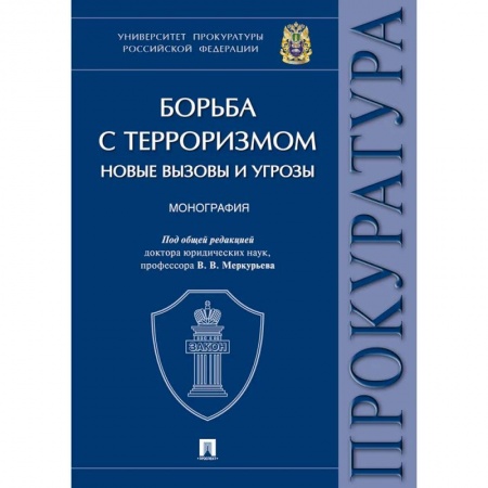 Спецслужбы, спецназ, разведка, книга Борьба с терроризмом:новые вызовы и угрозы. Монография заказать