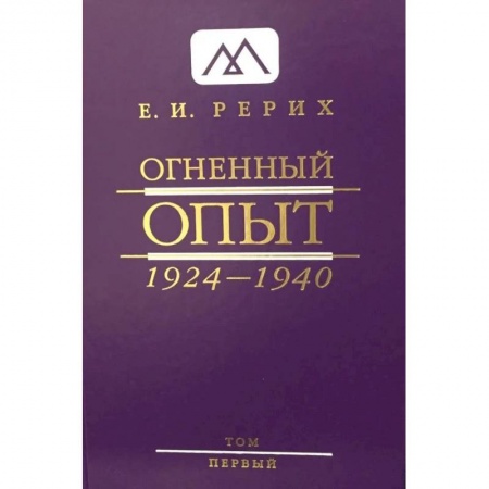 Книги, книга Огненный Опыт. 1924 - 1940: В 11 т. Т. 1 заказать