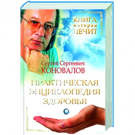 Книги, книга Практическая энциклопедия здоровья заказать