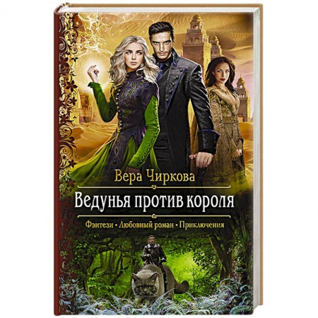 Русское фэнтези, книга Ведунья против короля заказать